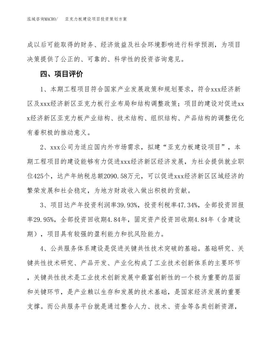 亚克力板建设项目投资策划方案.docx_第5页