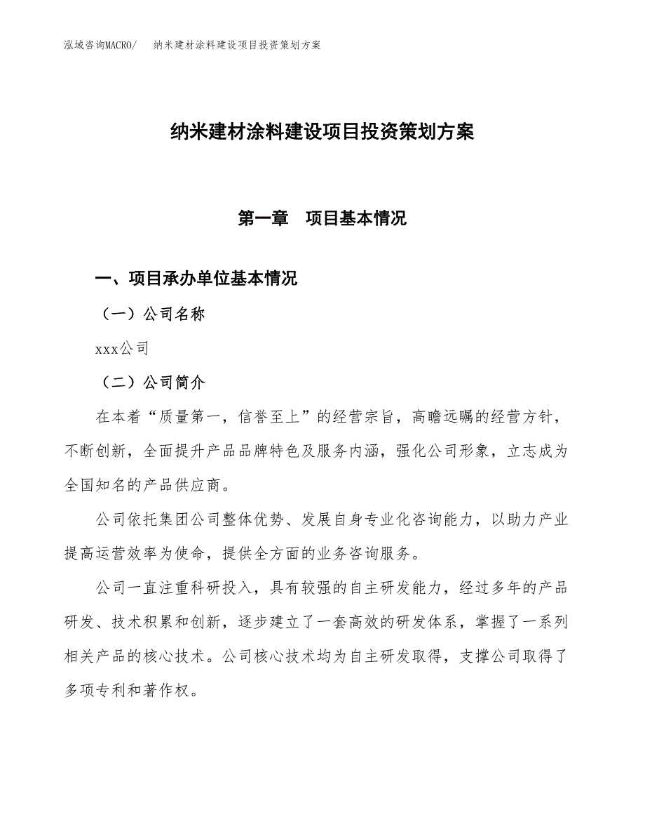 纳米建材涂料建设项目投资策划方案.docx_第1页