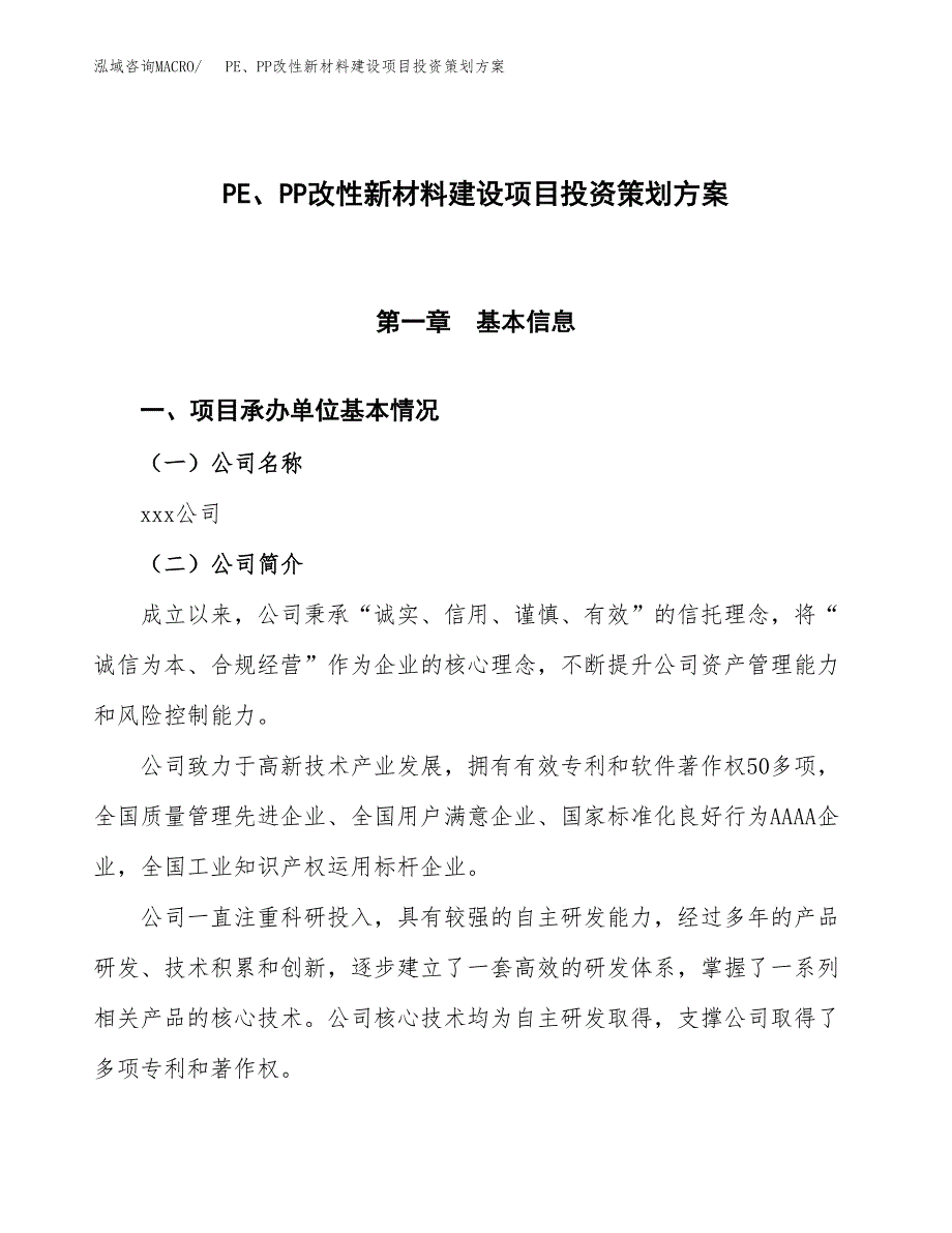 PE、PP改性新材料建设项目投资策划方案.docx_第1页