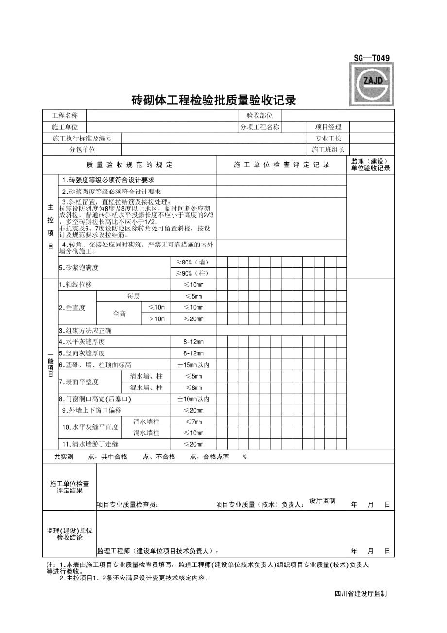 [2014新增表格]sg-t049砖砌体工程_第1页