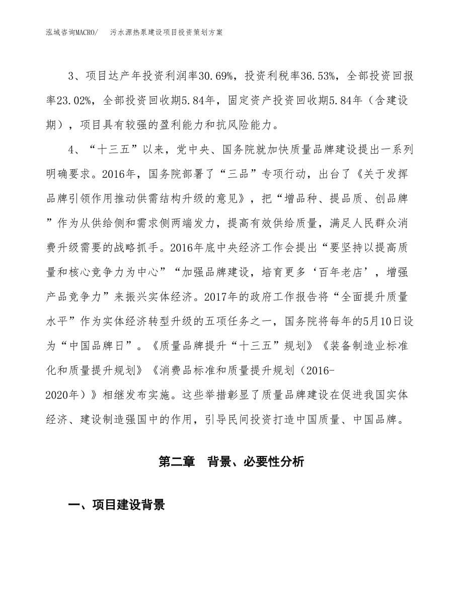 污水源热泵建设项目投资策划方案.docx_第5页