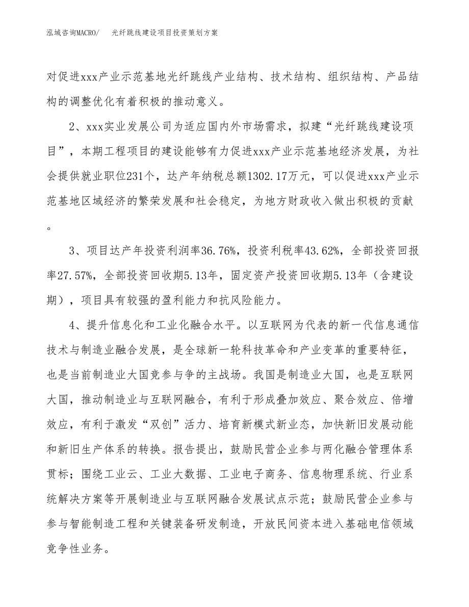 光纤跳线建设项目投资策划方案.docx_第5页