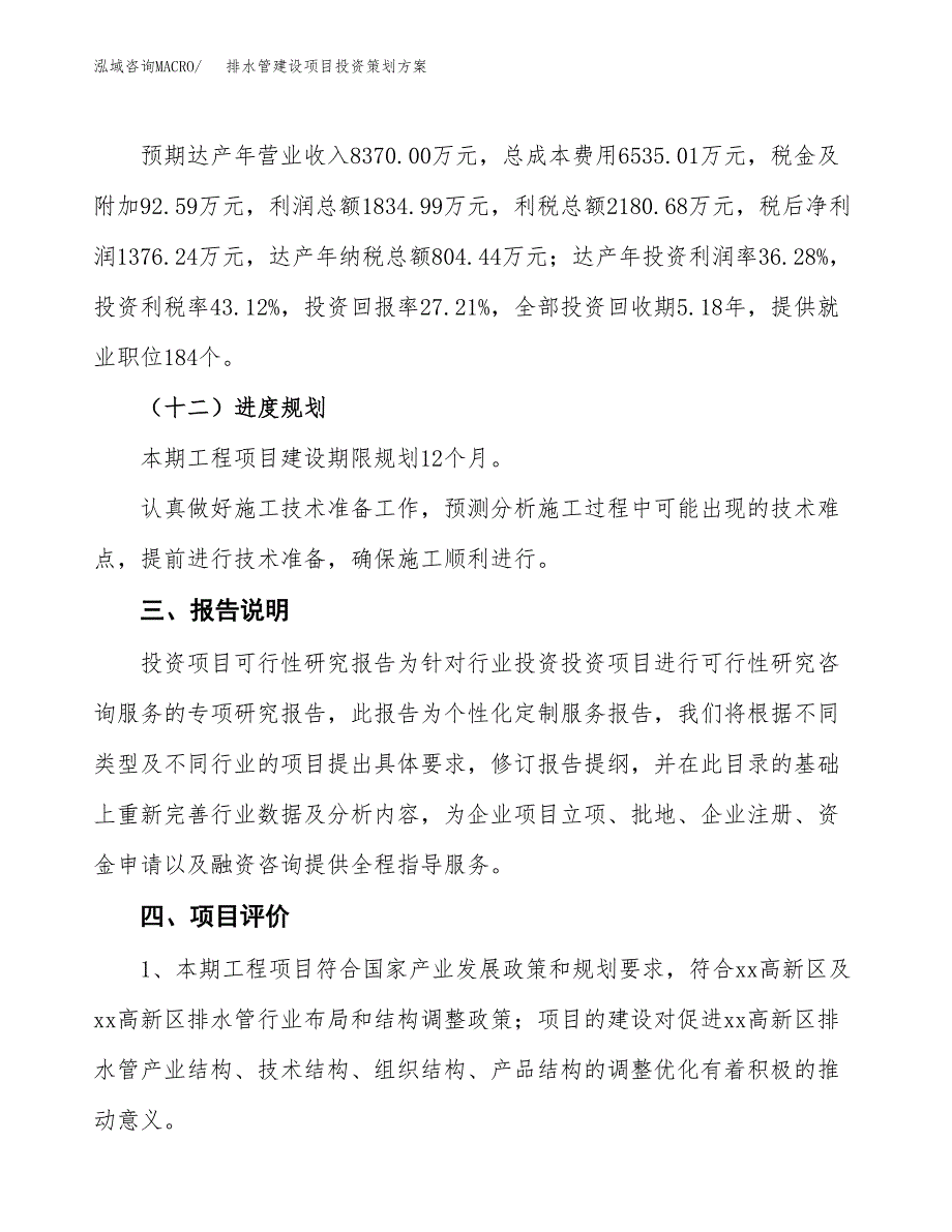 排水管建设项目投资策划方案.docx_第4页