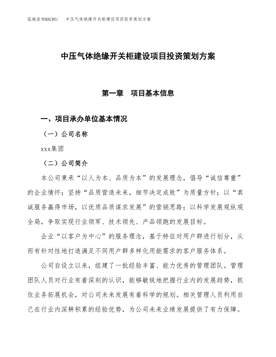 中压气体绝缘开关柜建设项目投资策划方案.docx_第1页