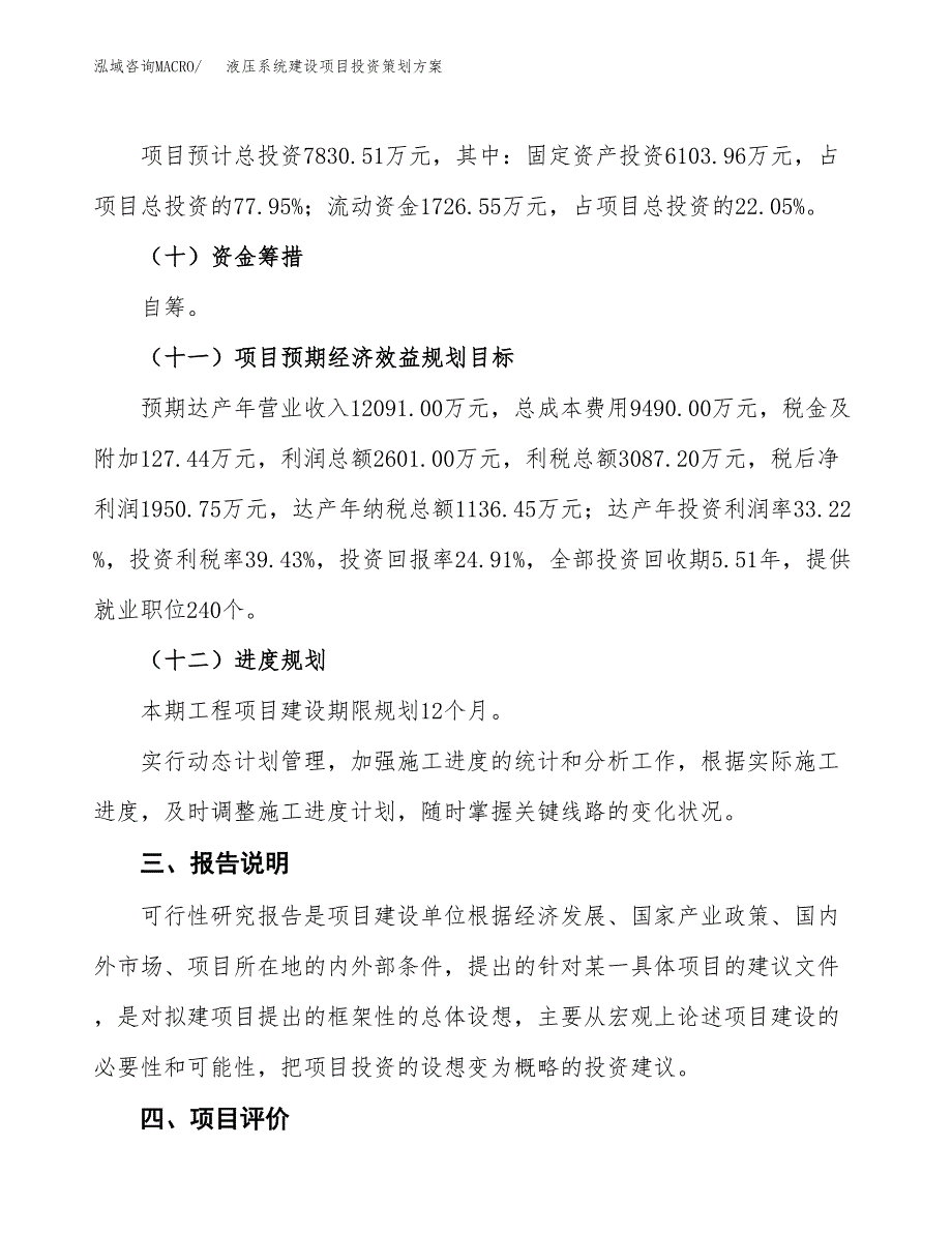 液压系统建设项目投资策划方案.docx_第4页