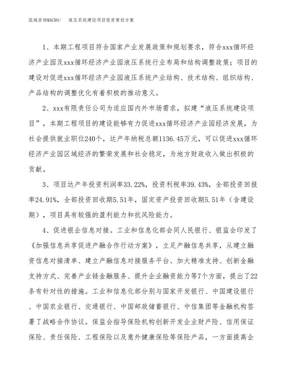 液压系统建设项目投资策划方案.docx_第5页