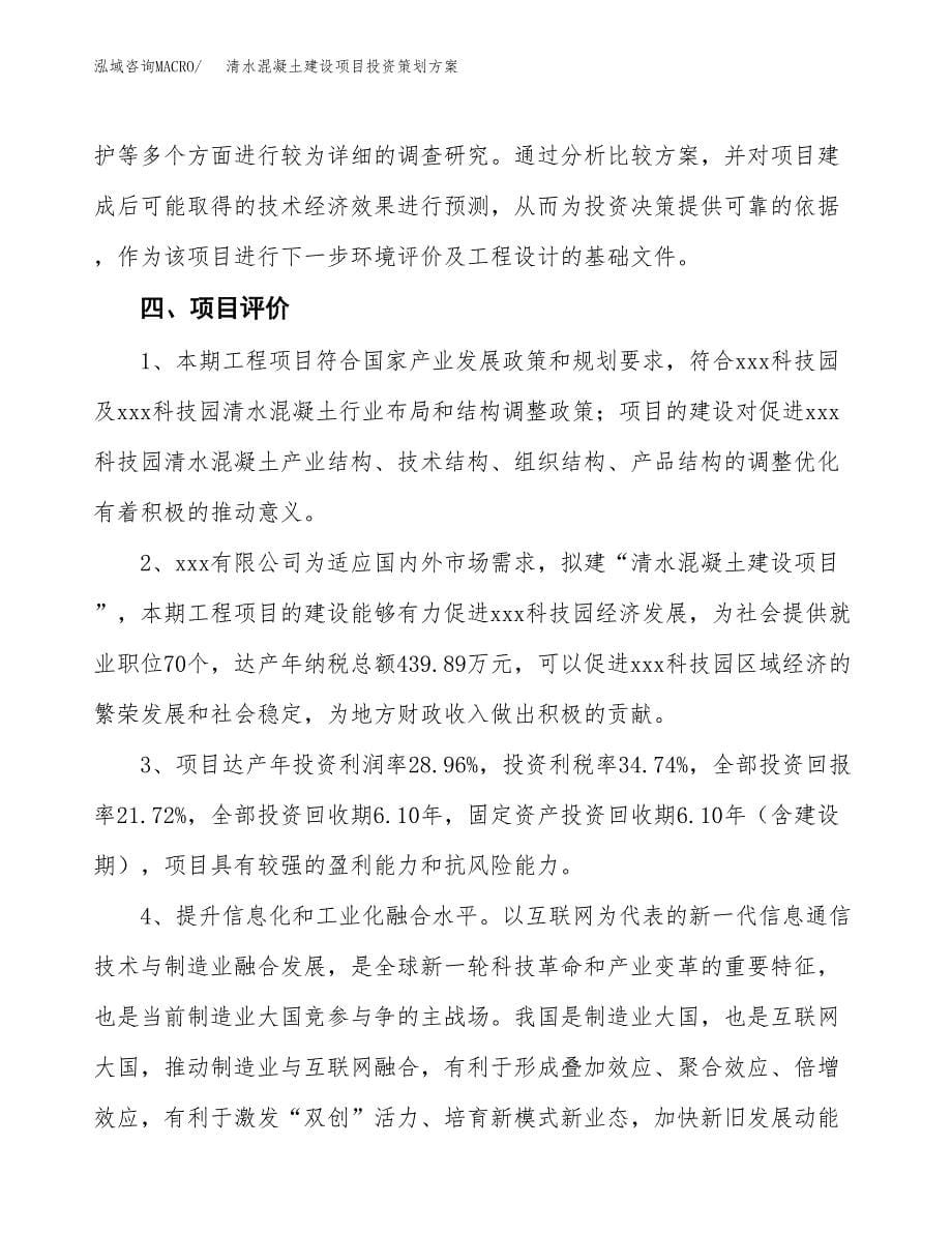 清水混凝土建设项目投资策划方案.docx_第5页