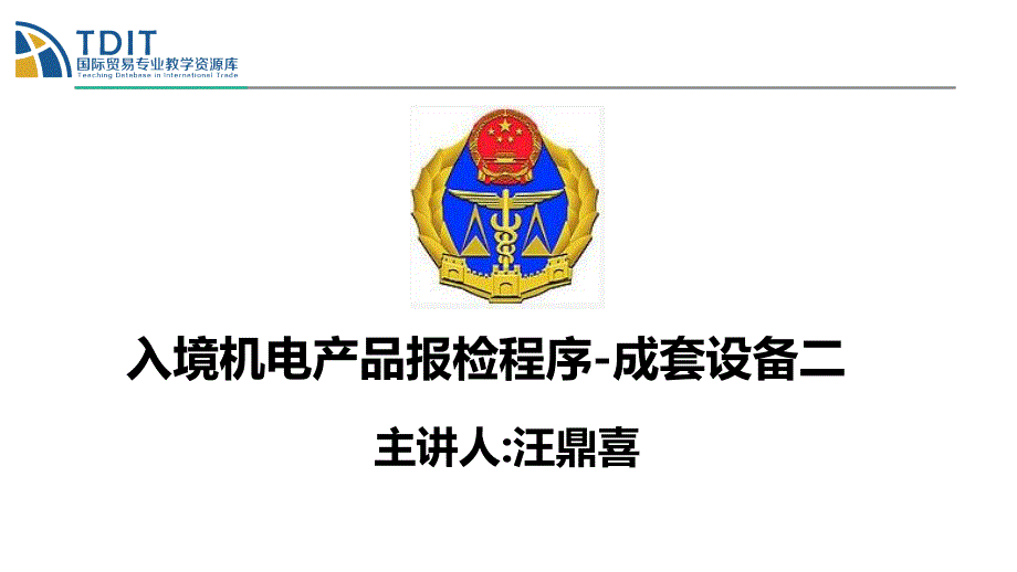 入境机电产品报检程序成套设备报检二_第2页