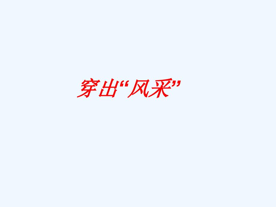 《2 穿出“风采”》课件_第1页