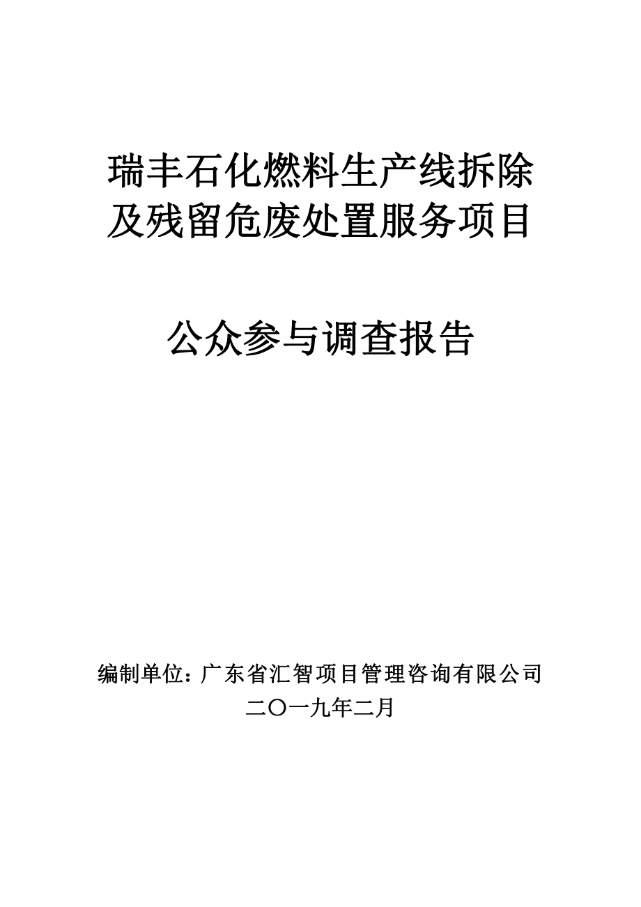 瑞丰石化燃料生产线拆除及残留危废物处置服务项目公众调查报告_第1页