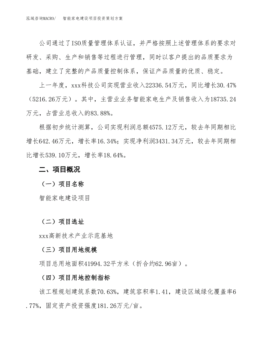 智能家电建设项目投资策划方案.docx_第2页