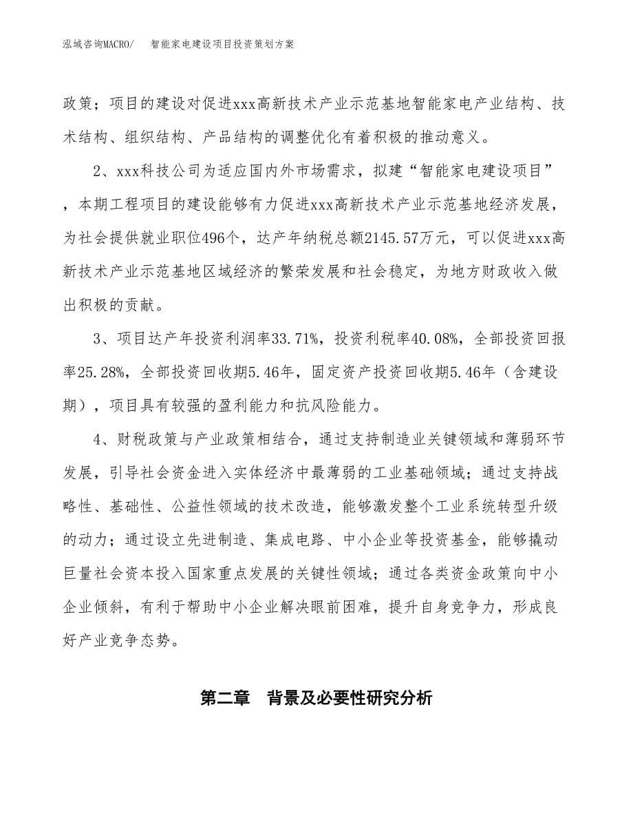 智能家电建设项目投资策划方案.docx_第5页