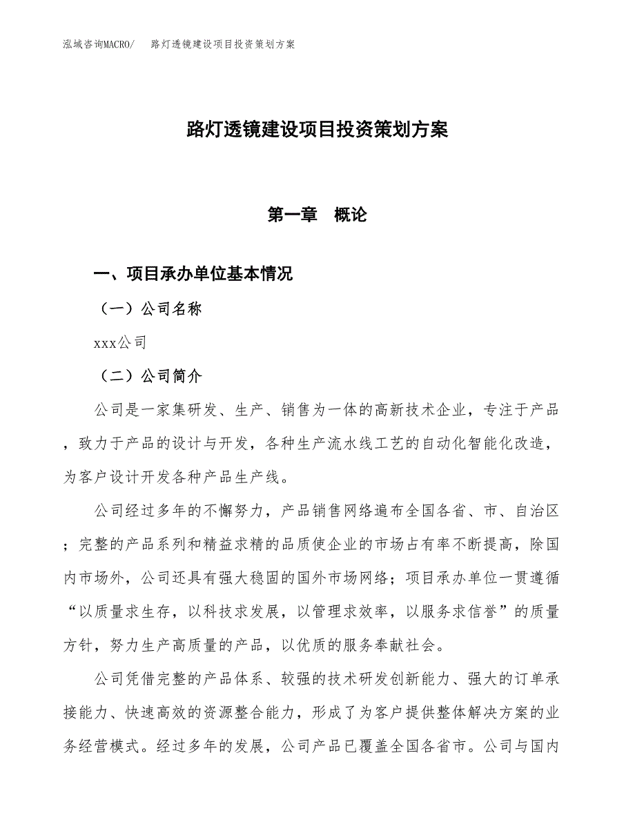 路灯透镜建设项目投资策划方案.docx_第1页