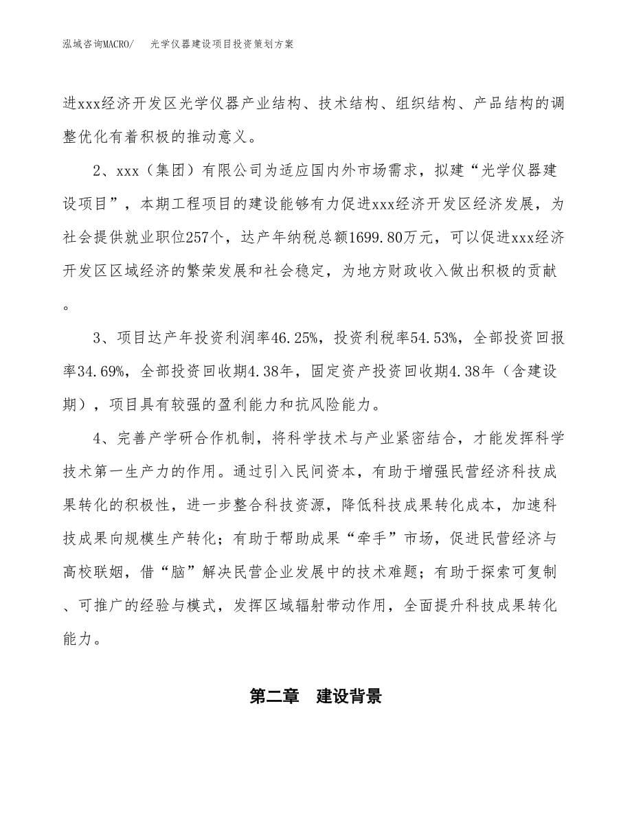 光学仪器建设项目投资策划方案.docx_第5页