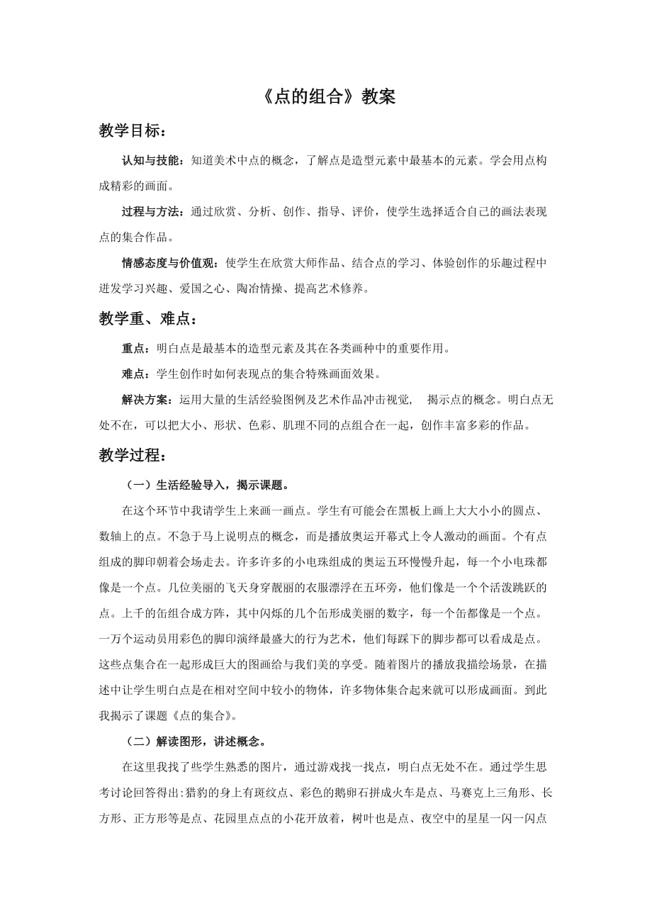 《点的组合》教案_第1页