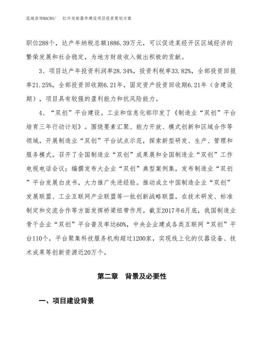 红外发射器件建设项目投资策划方案.docx_第5页