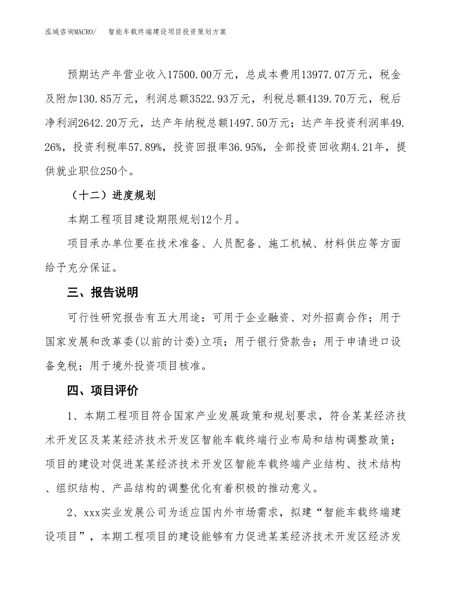 智能车载终端建设项目投资策划方案.docx_第4页