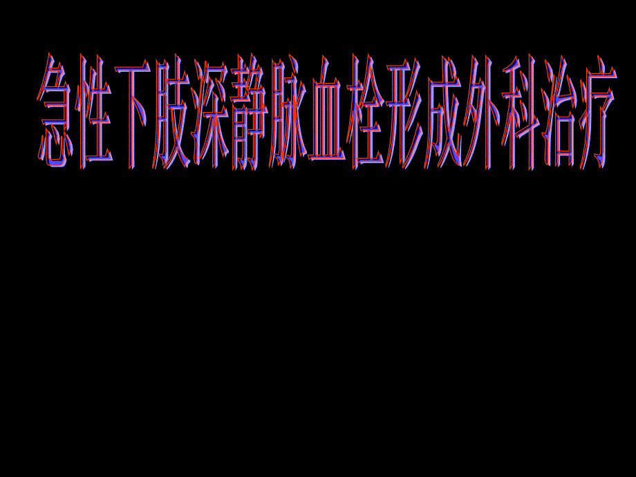 急性下肢深静脉血栓形成外科治疗病例分析解析_第1页