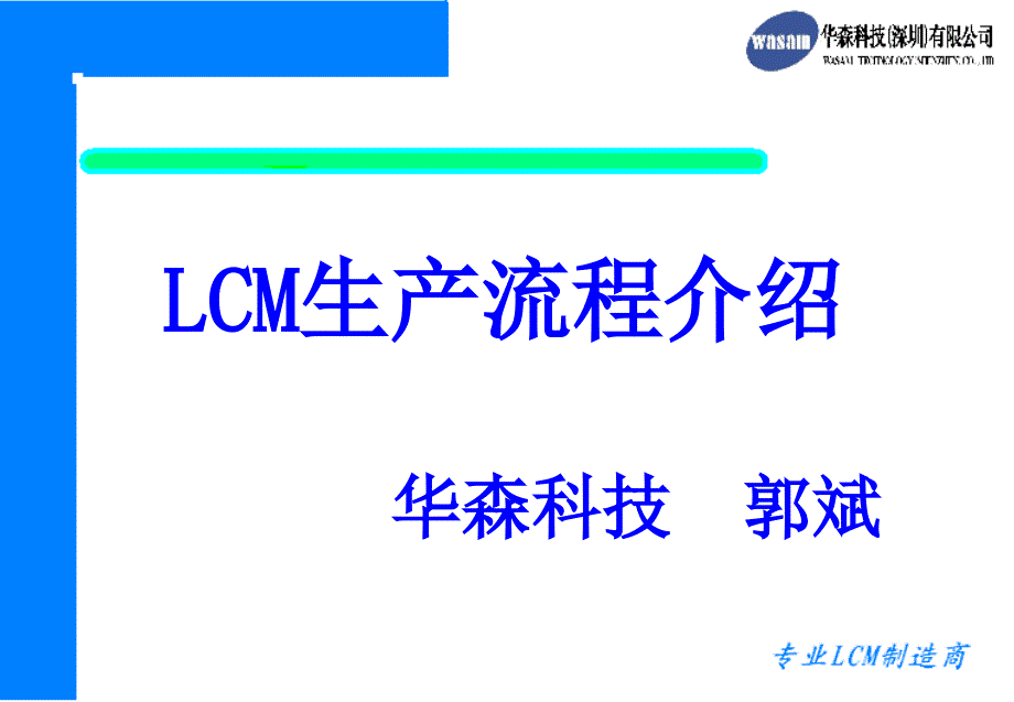 LCM生产流程介绍_第1页