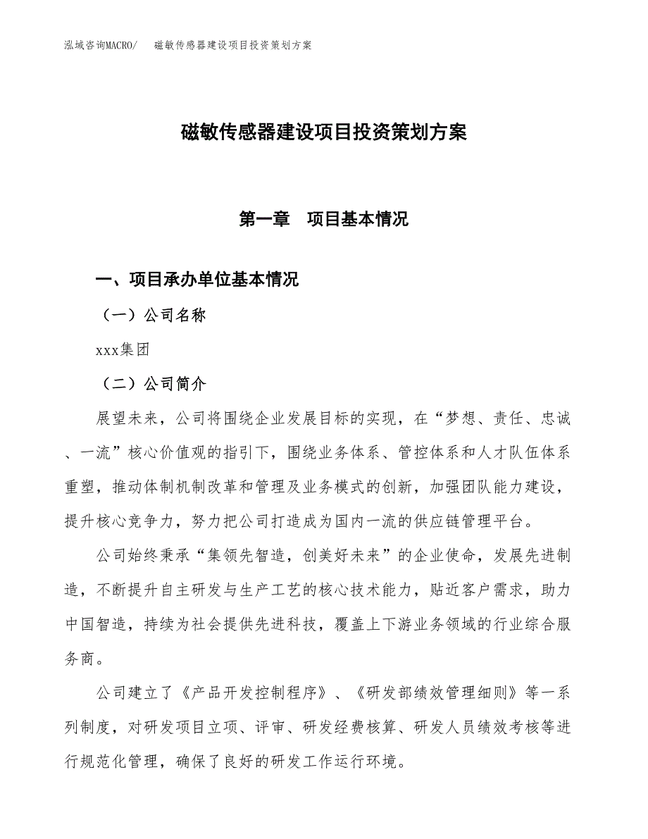 磁敏传感器建设项目投资策划方案.docx_第1页