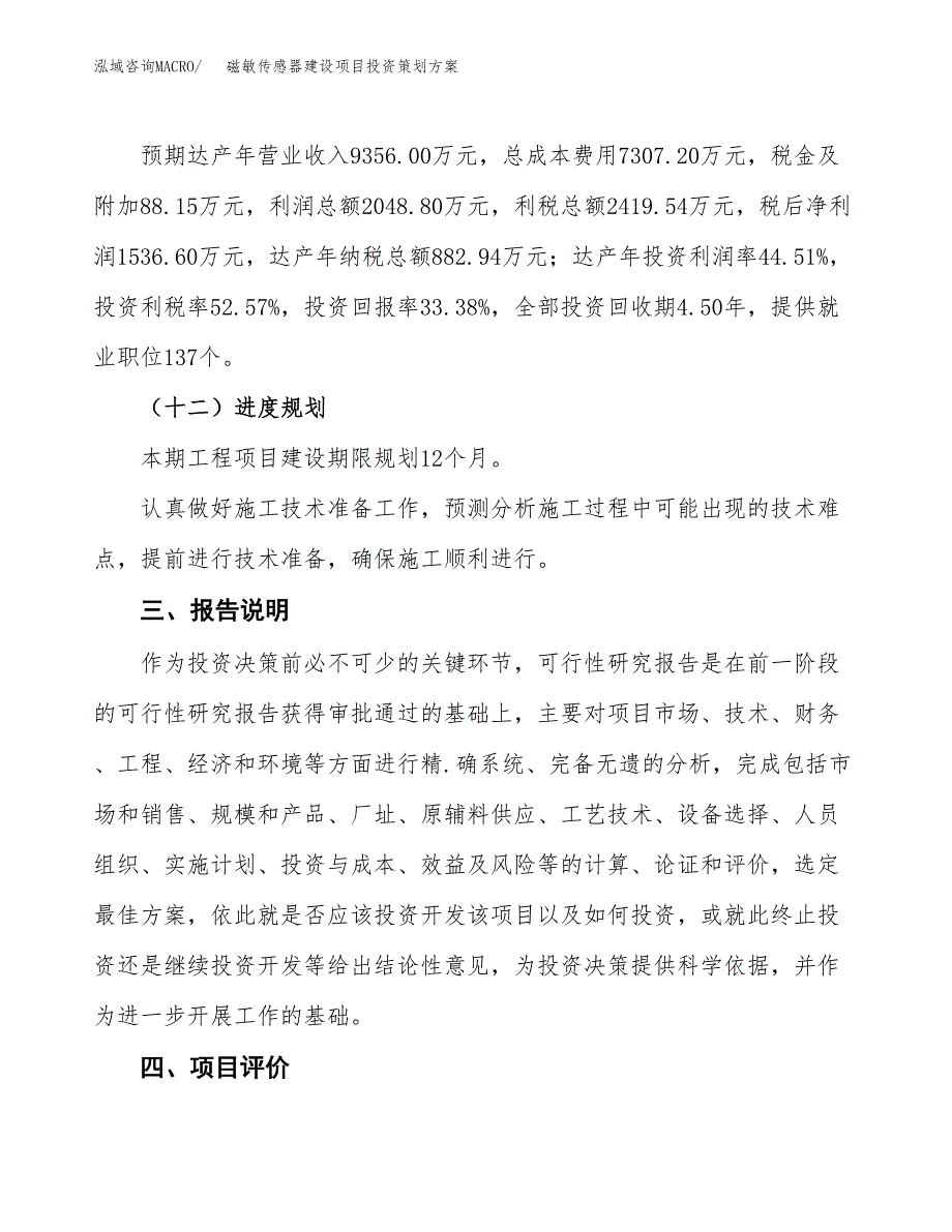 磁敏传感器建设项目投资策划方案.docx_第4页