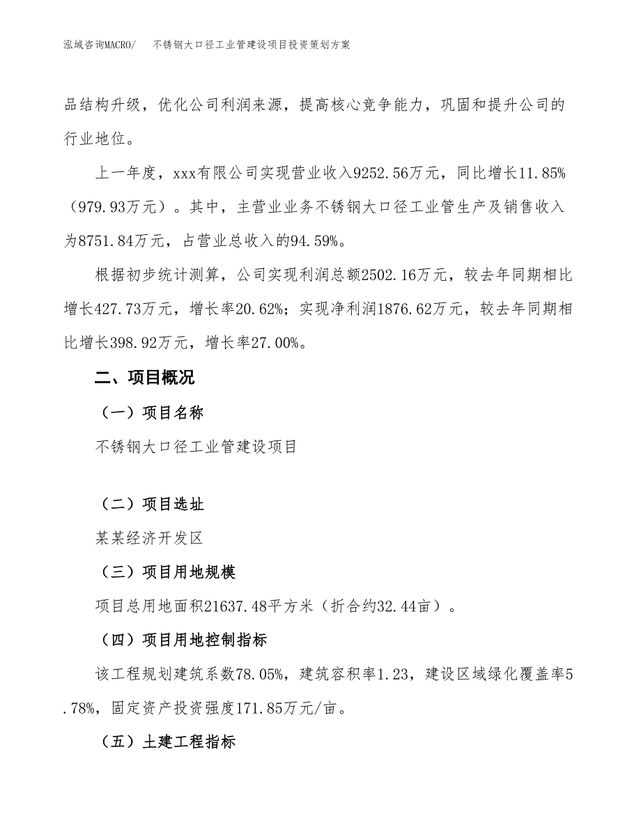 不锈钢大口径工业管建设项目投资策划方案.docx_第2页