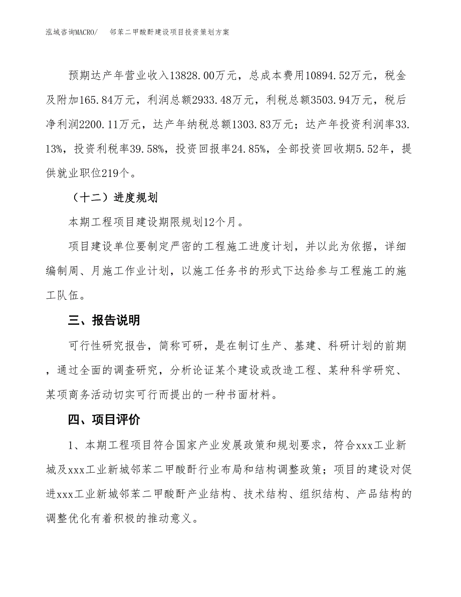 邻苯二甲酸酐建设项目投资策划方案.docx_第4页