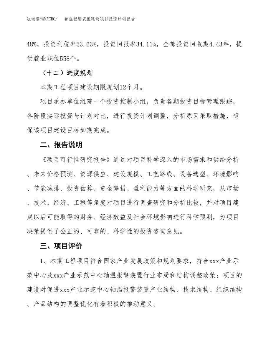 轴温报警装置建设项目投资计划报告.docx_第5页