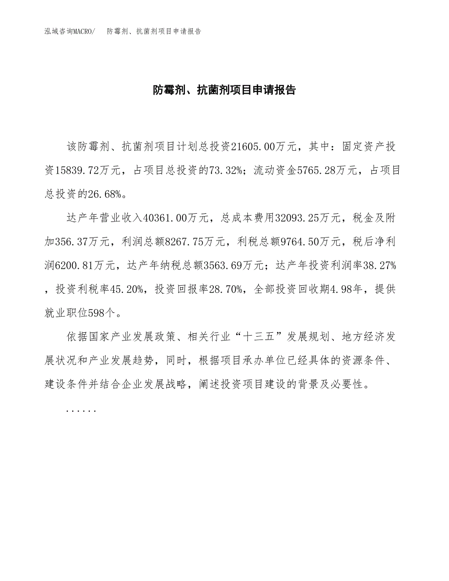 防霉剂、抗菌剂项目申请报告（82亩）.docx_第2页