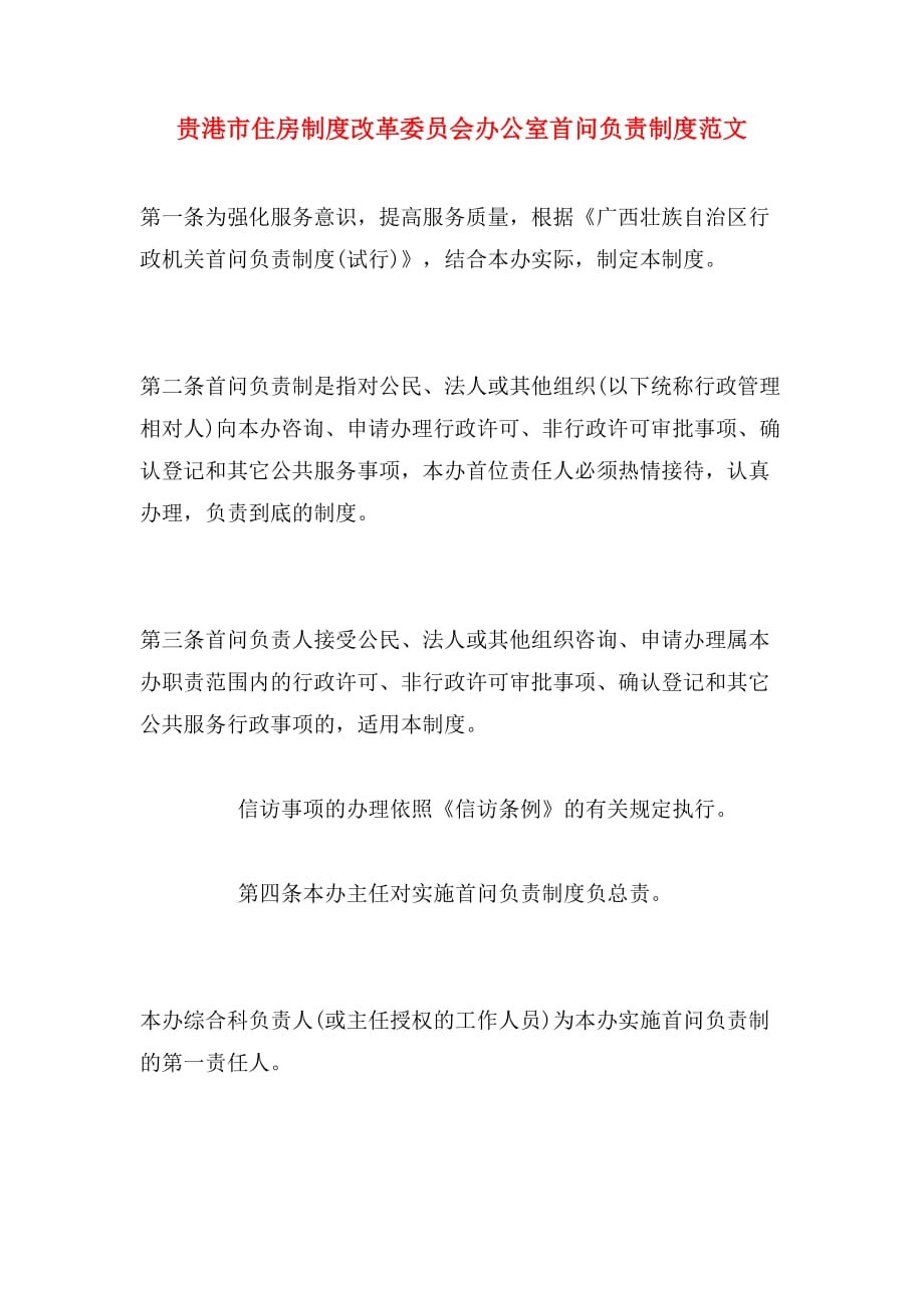 贵港市住房制度改革委员会办公室首问负责制度范文_第1页