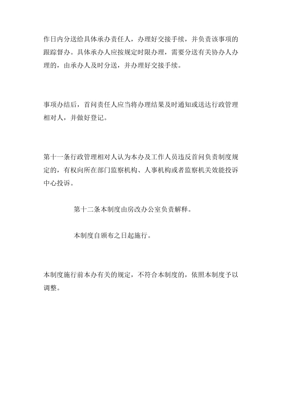 贵港市住房制度改革委员会办公室首问负责制度范文_第4页