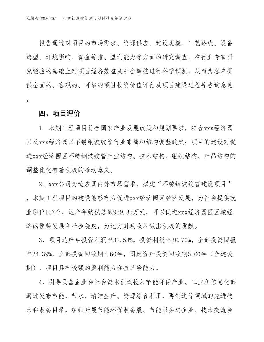 不锈钢波纹管建设项目投资策划方案.docx_第5页