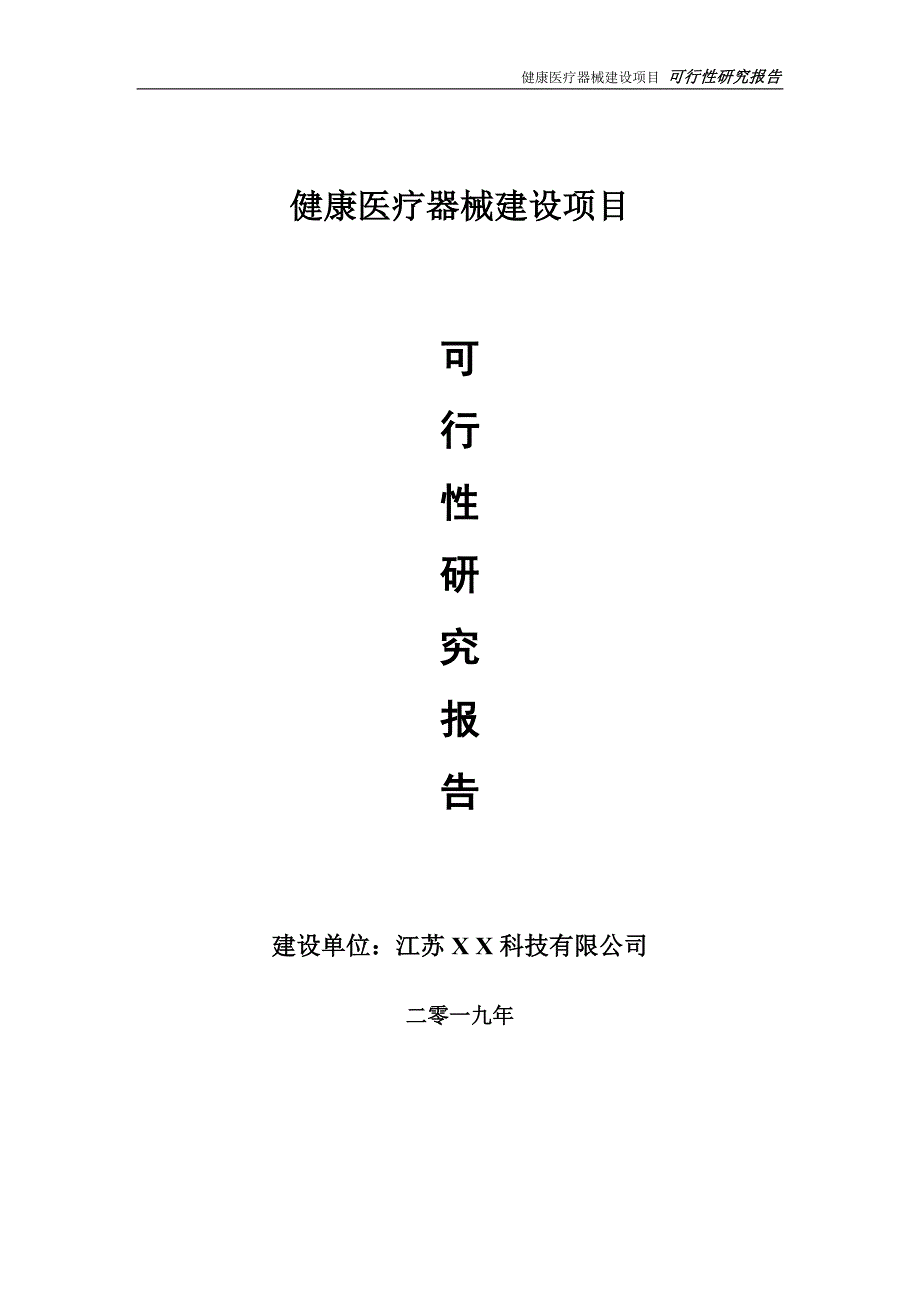 健康医疗器械项目可行性研究报告【备案定稿可修改版】_第1页