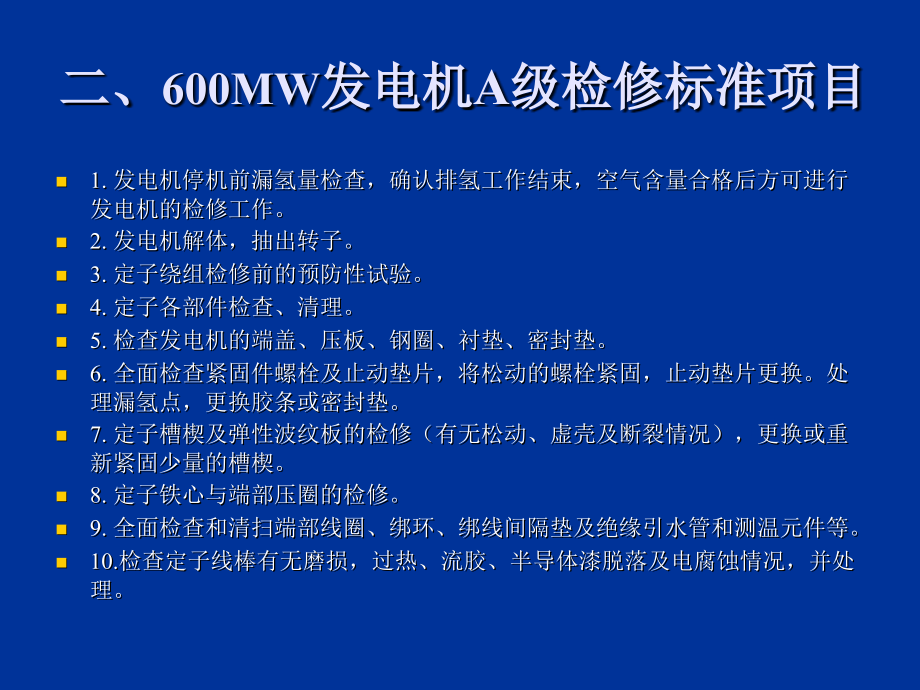 600MW发电机检修工艺讲义_第4页