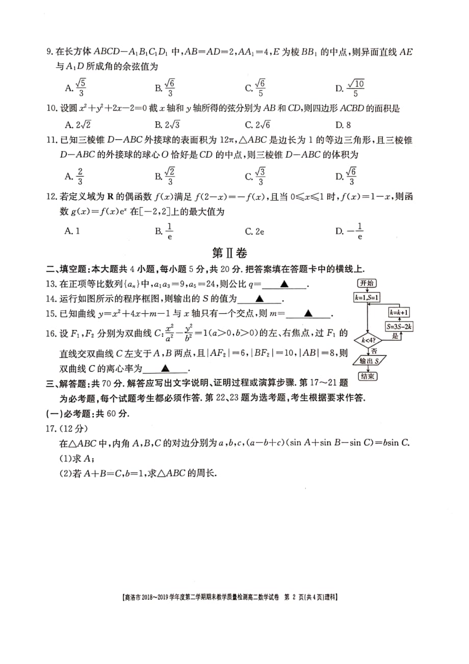 陕西省商洛市2018-2019学年度第二学期高二期末教学质量检测理科数学试题（PDF版）_第2页