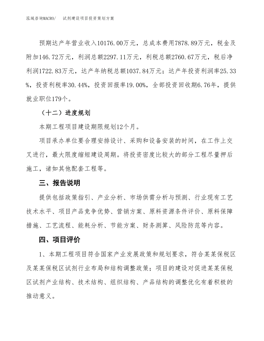 试剂建设项目投资策划方案.docx_第4页