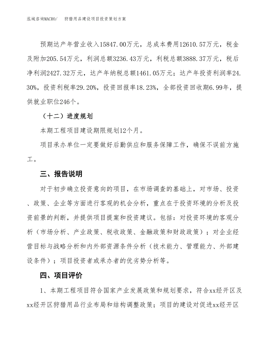 狩猎用品建设项目投资策划方案.docx_第4页