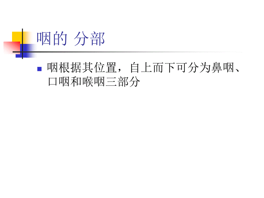 耳鼻喉学咽部解剖生理_第4页