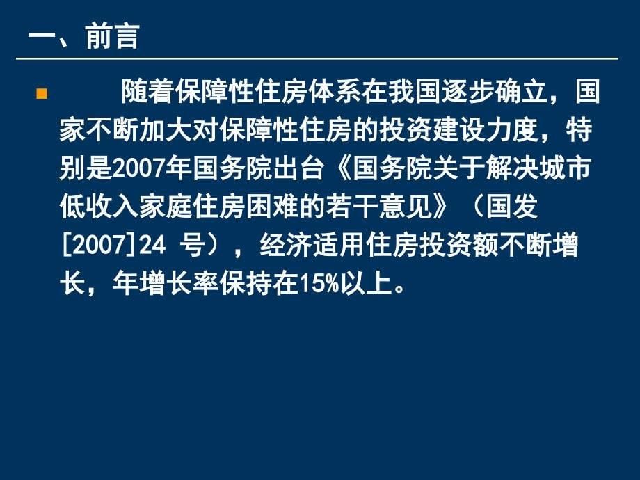 保障性住宅工程常见质量通病防治主体结构_第5页