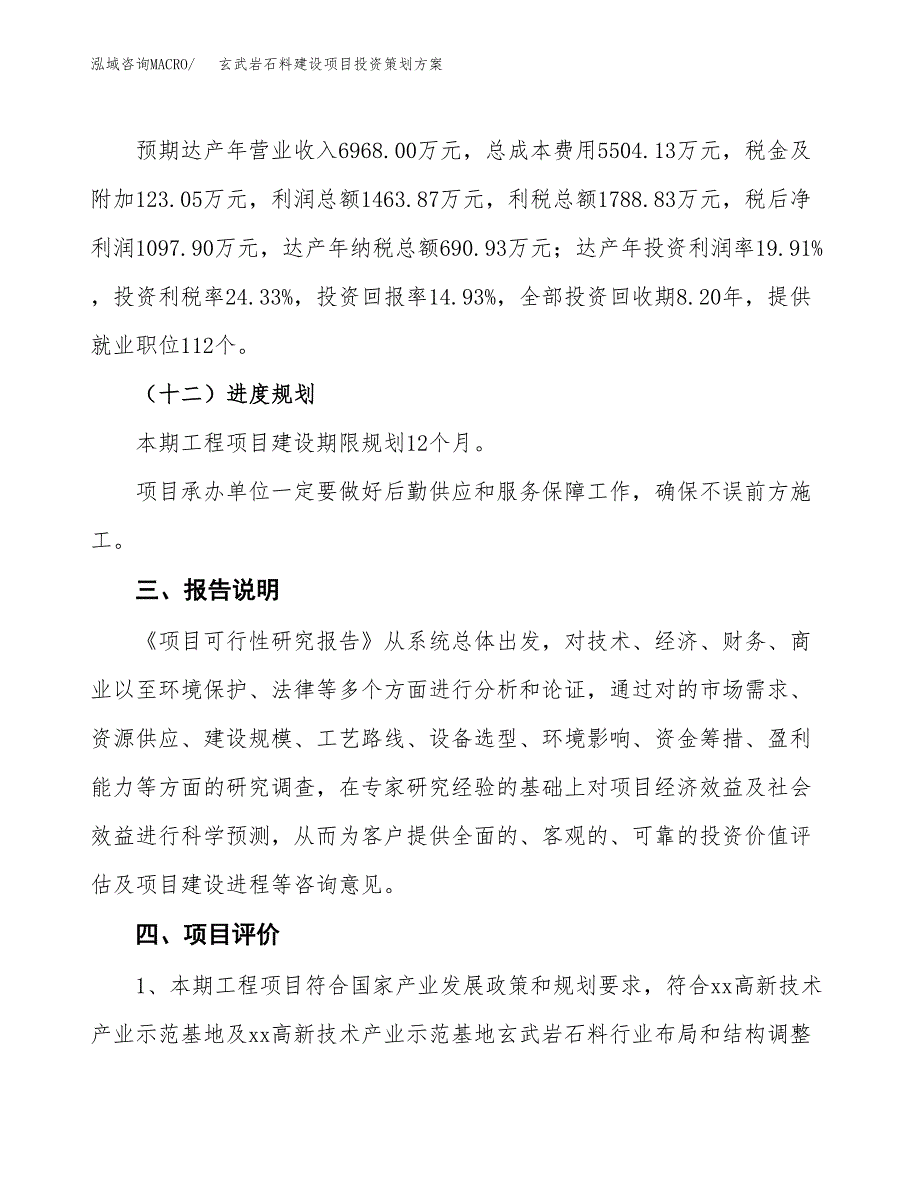玄武岩石料建设项目投资策划方案.docx_第4页