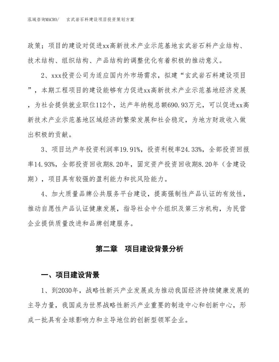 玄武岩石料建设项目投资策划方案.docx_第5页