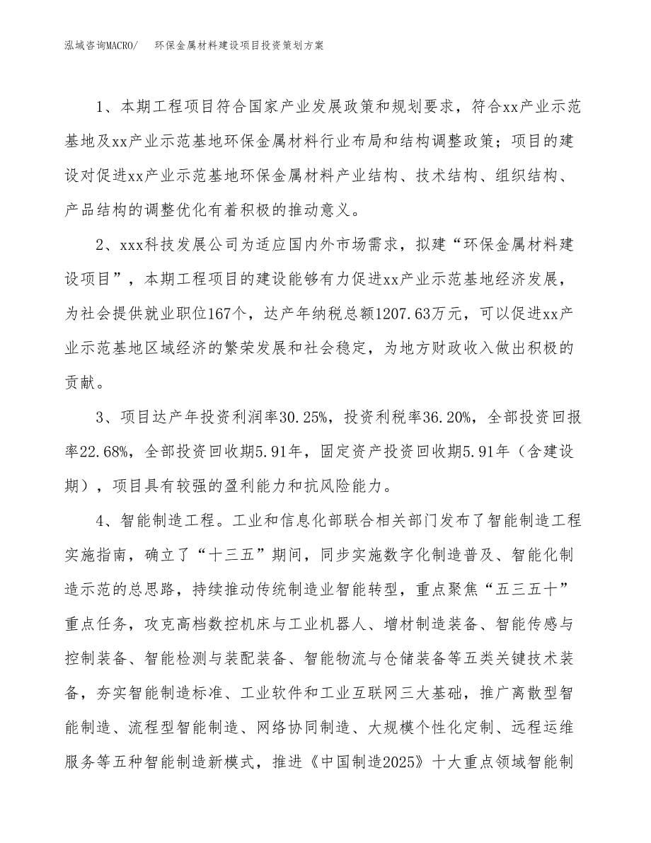 环保金属材料建设项目投资策划方案.docx_第5页