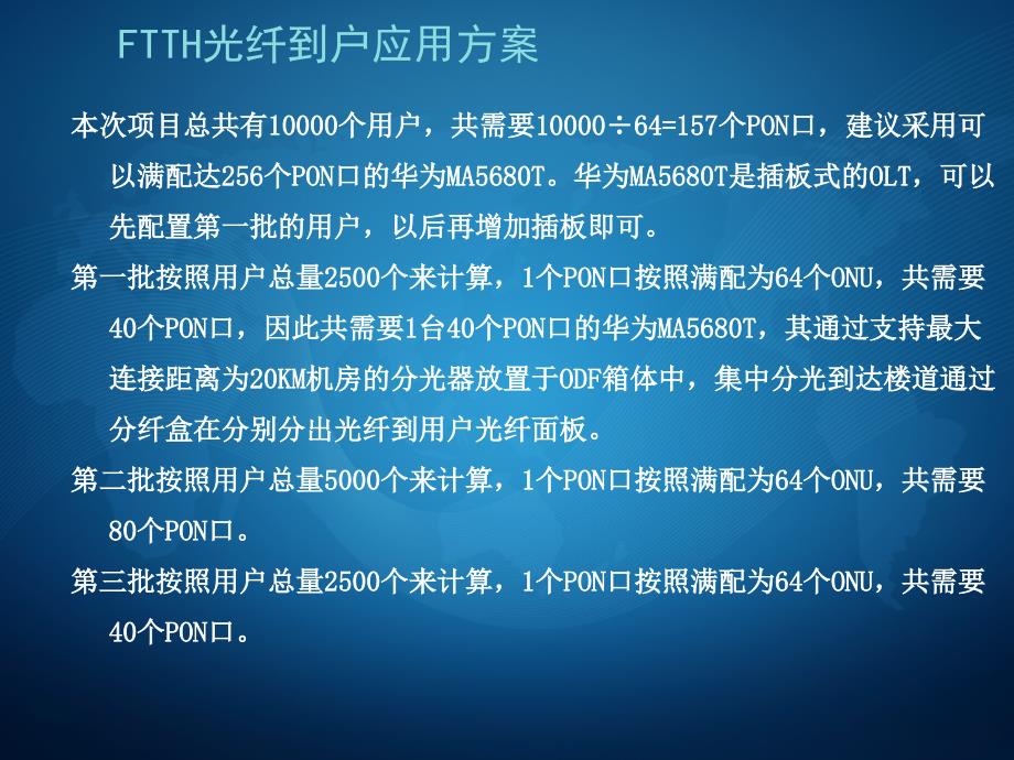 ftth光纤入户解决方案_第4页