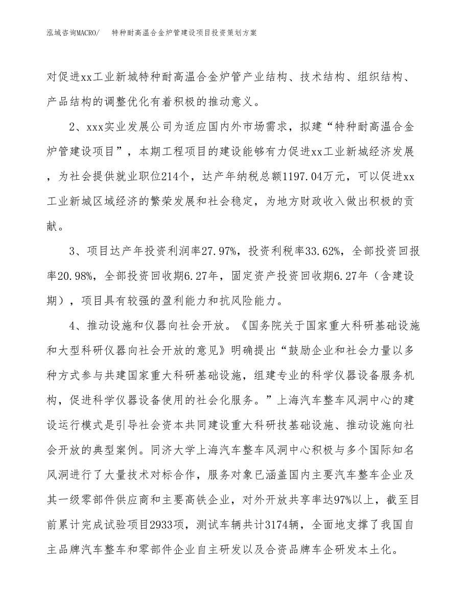 特种耐高温合金炉管建设项目投资策划方案.docx_第5页