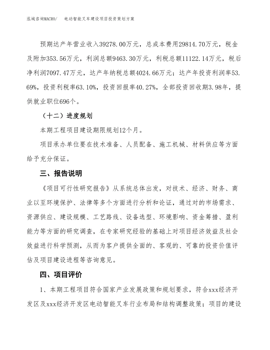 电动智能叉车建设项目投资策划方案.docx_第4页