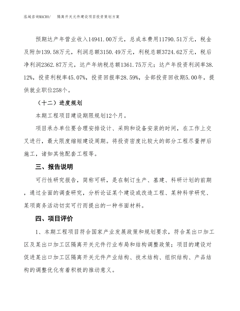 隔离开关元件建设项目投资策划方案.docx_第4页