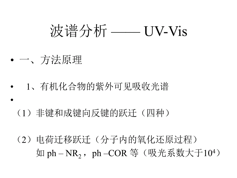 波谱分析--UV-Vis_第4页