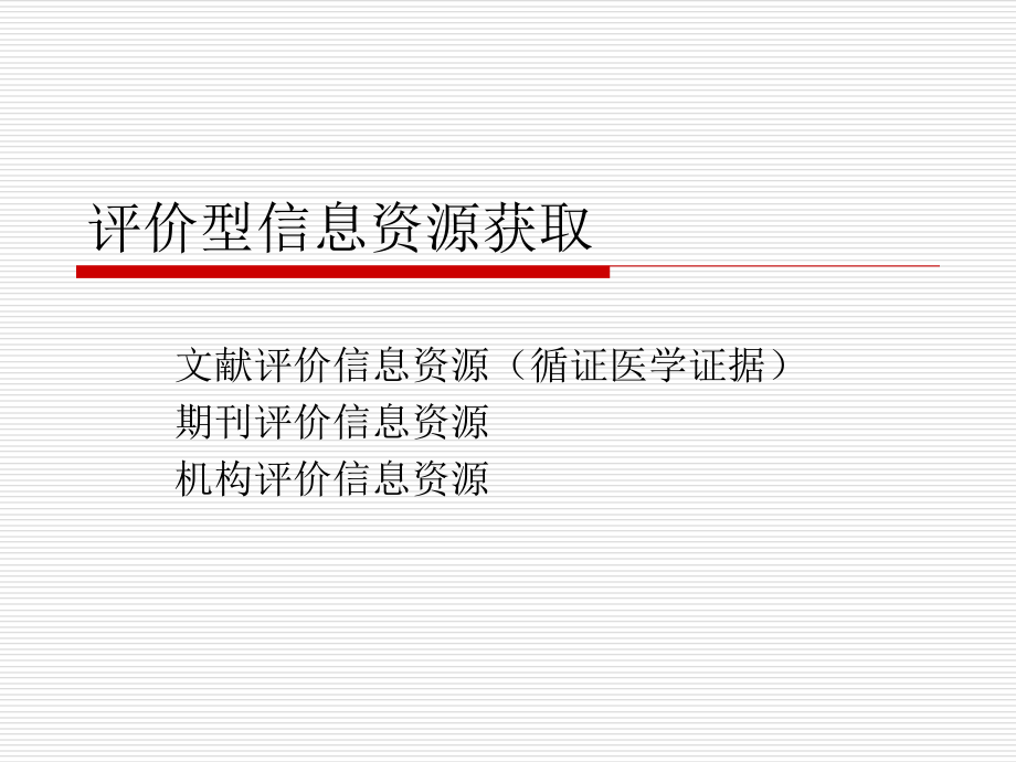 循证医学和循证医学证据检索_第1页