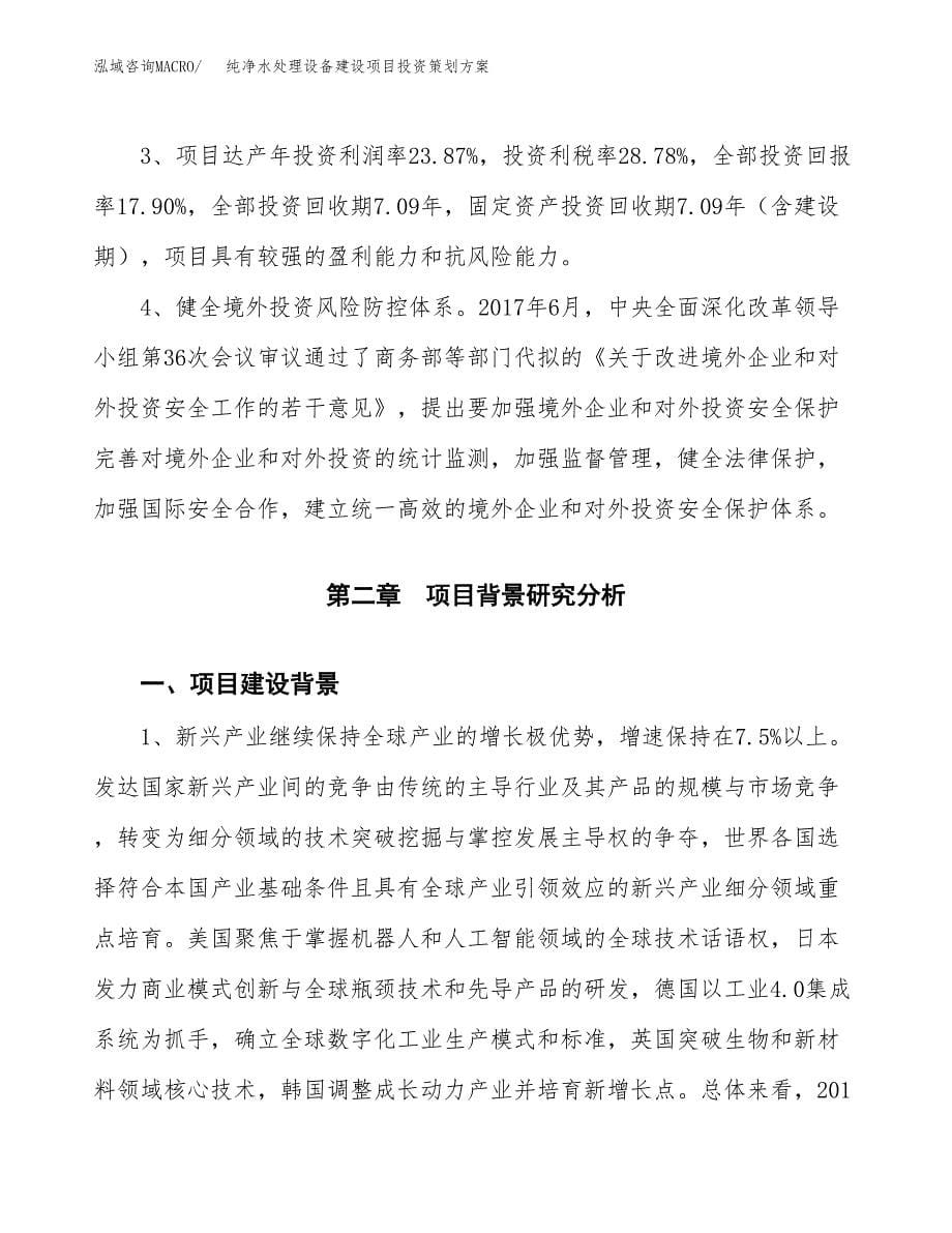 纯净水处理设备建设项目投资策划方案.docx_第5页