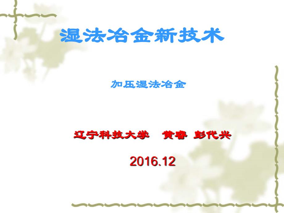 湿法冶金新技术-加压浸出hr分析_第1页